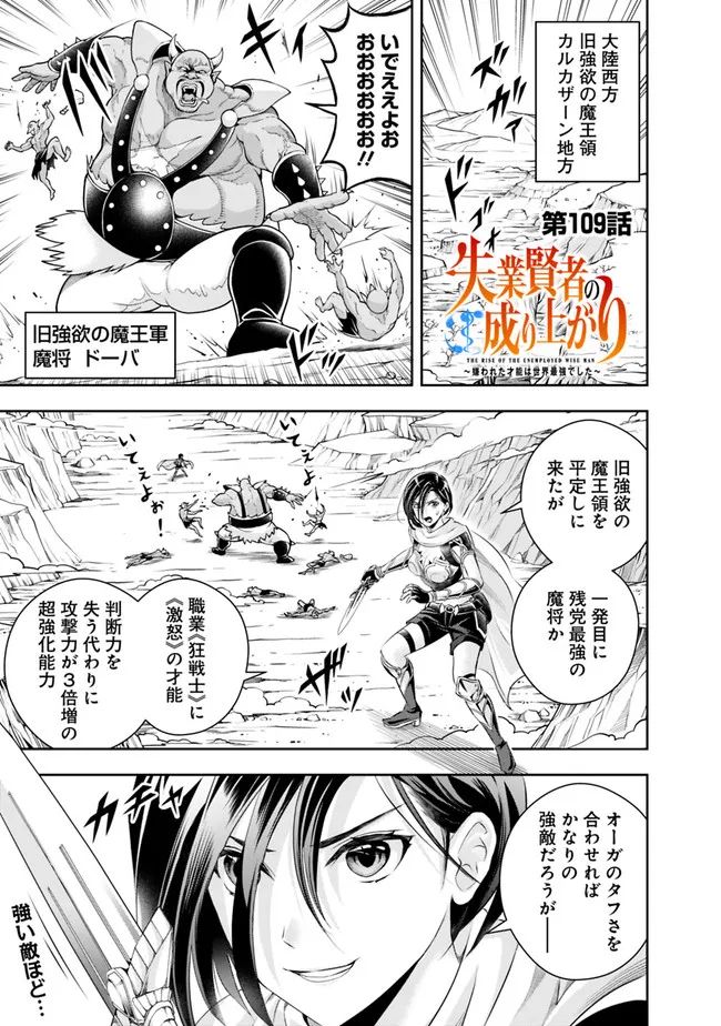 失業賢者の成り上がり～嫌われた才能は世界最強でした～ 第109話 - Page 1