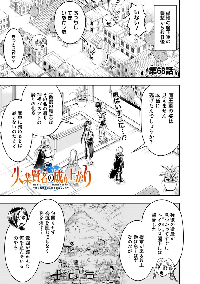 失業賢者の成り上がり～嫌われた才能は世界最強でした～ 第68話 - Page 1