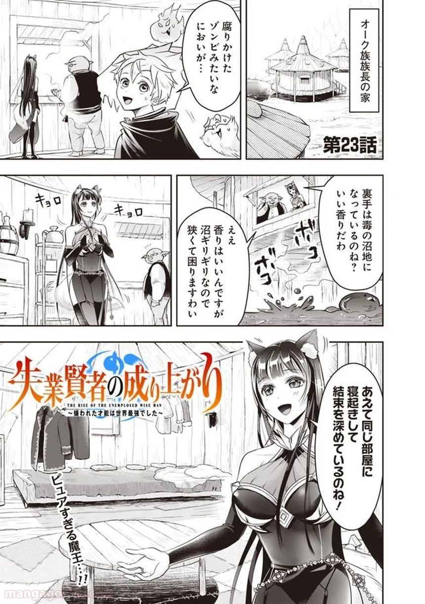 失業賢者の成り上がり～嫌われた才能は世界最強でした～ 第23話 - Page 1