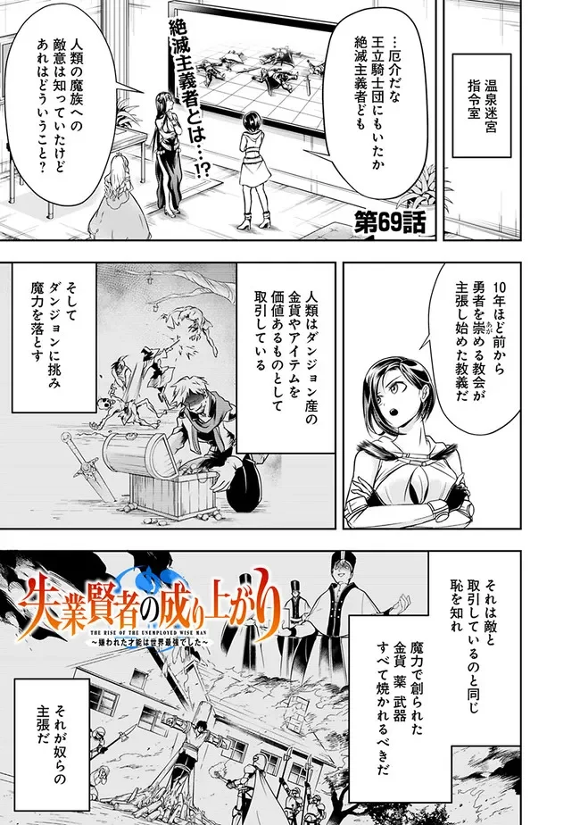 失業賢者の成り上がり～嫌われた才能は世界最強でした～ 第69話 - Page 1