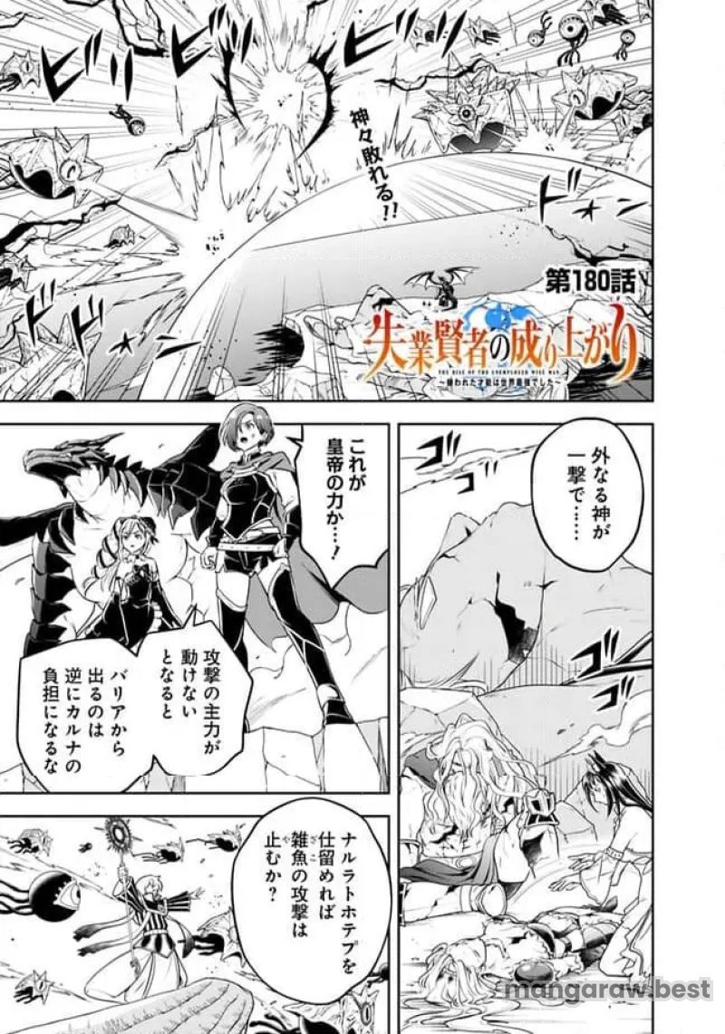 失業賢者の成り上がり～嫌われた才能は世界最強でした～ 第180話 - Page 1