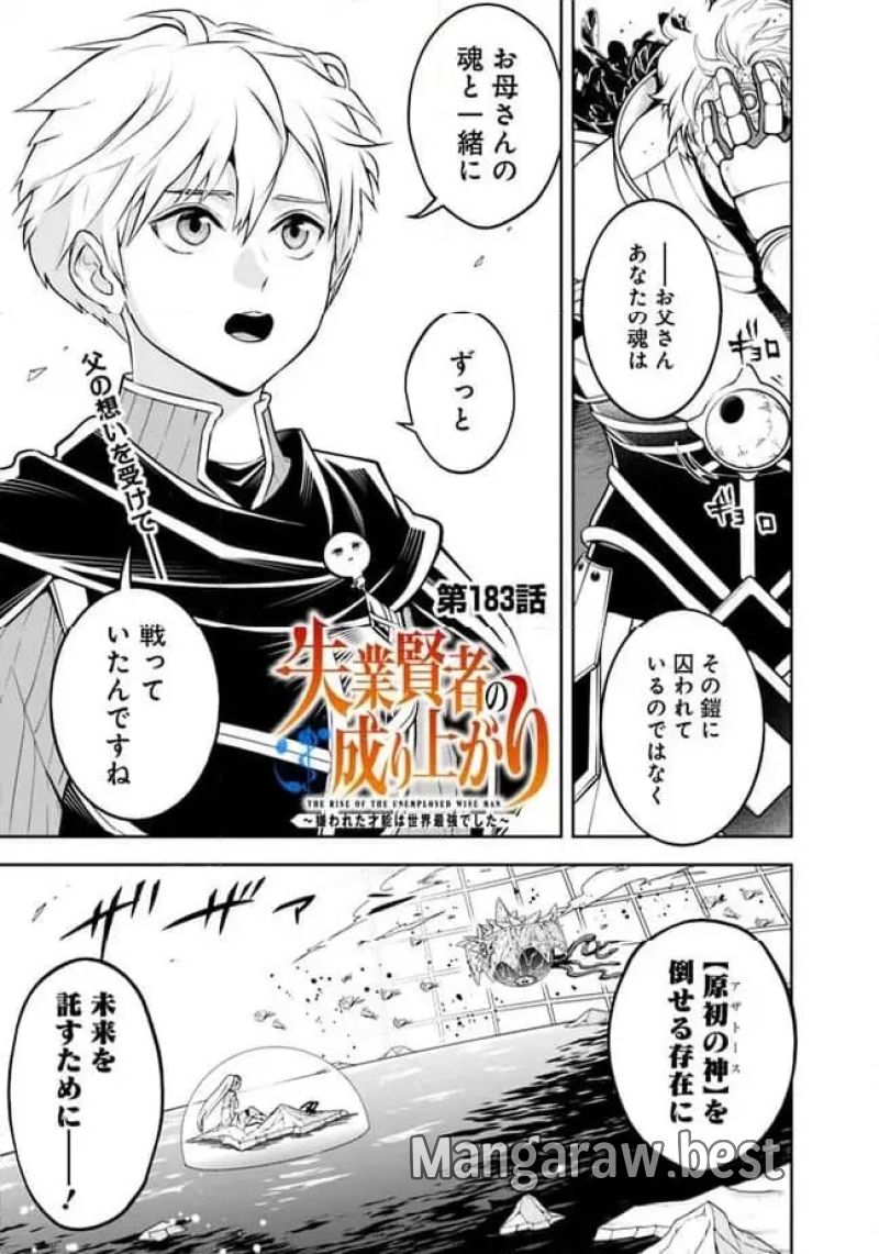 失業賢者の成り上がり～嫌われた才能は世界最強でした～ 第183話 - Page 1