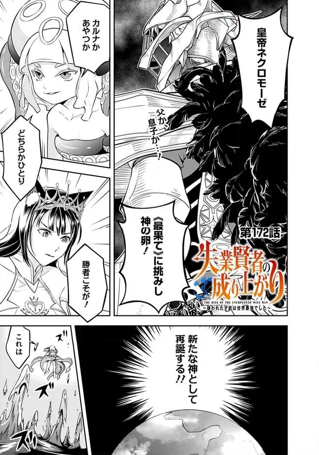 失業賢者の成り上がり～嫌われた才能は世界最強でした～ 第172話 - Page 1