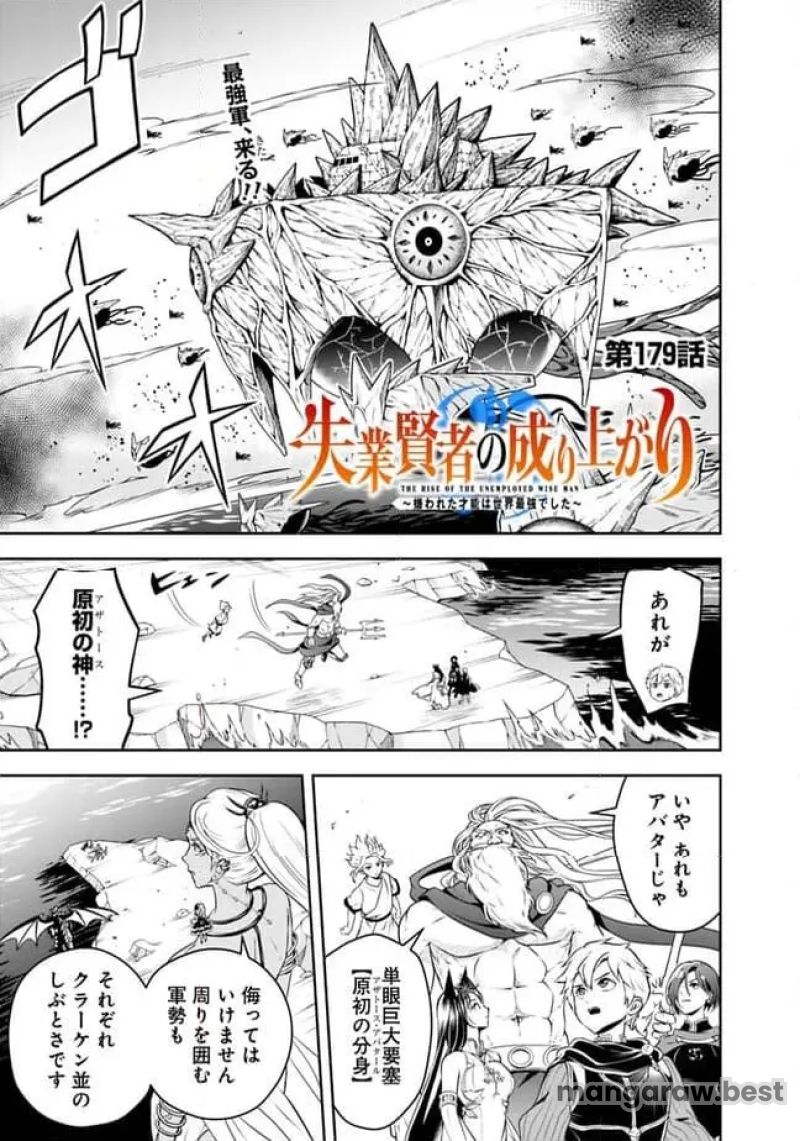 失業賢者の成り上がり～嫌われた才能は世界最強でした～ 第179話 - Page 1