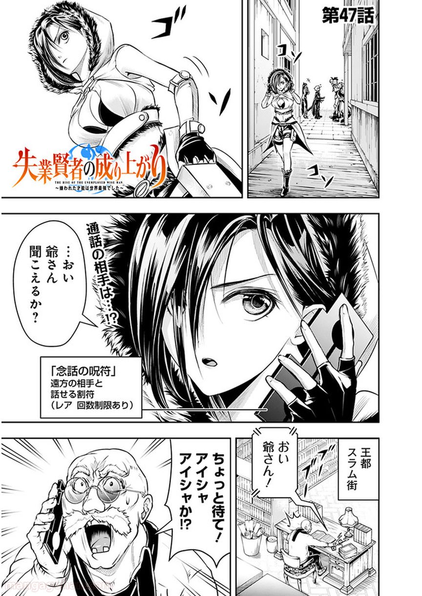 失業賢者の成り上がり～嫌われた才能は世界最強でした～ 第47話 - Page 1