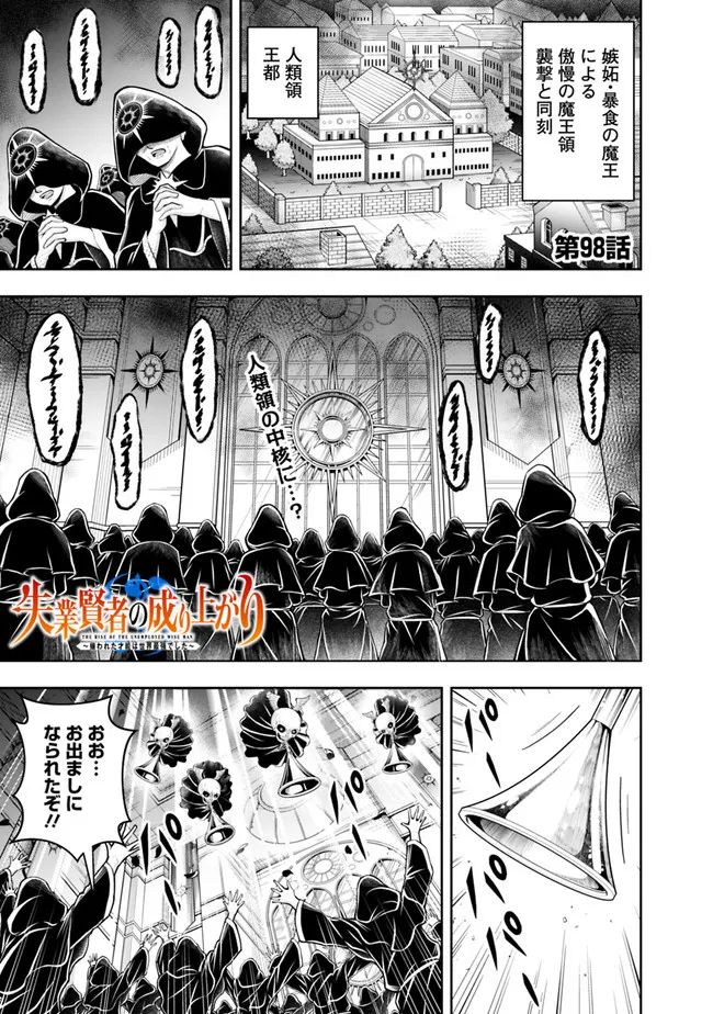 失業賢者の成り上がり～嫌われた才能は世界最強でした～ 第98話 - Page 1