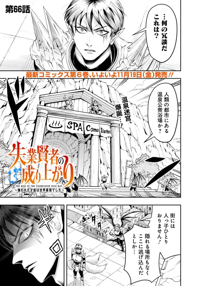 失業賢者の成り上がり～嫌われた才能は世界最強でした～ 第66話 - Page 1