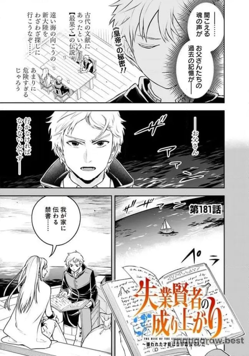 失業賢者の成り上がり～嫌われた才能は世界最強でした～ 第181話 - Page 1