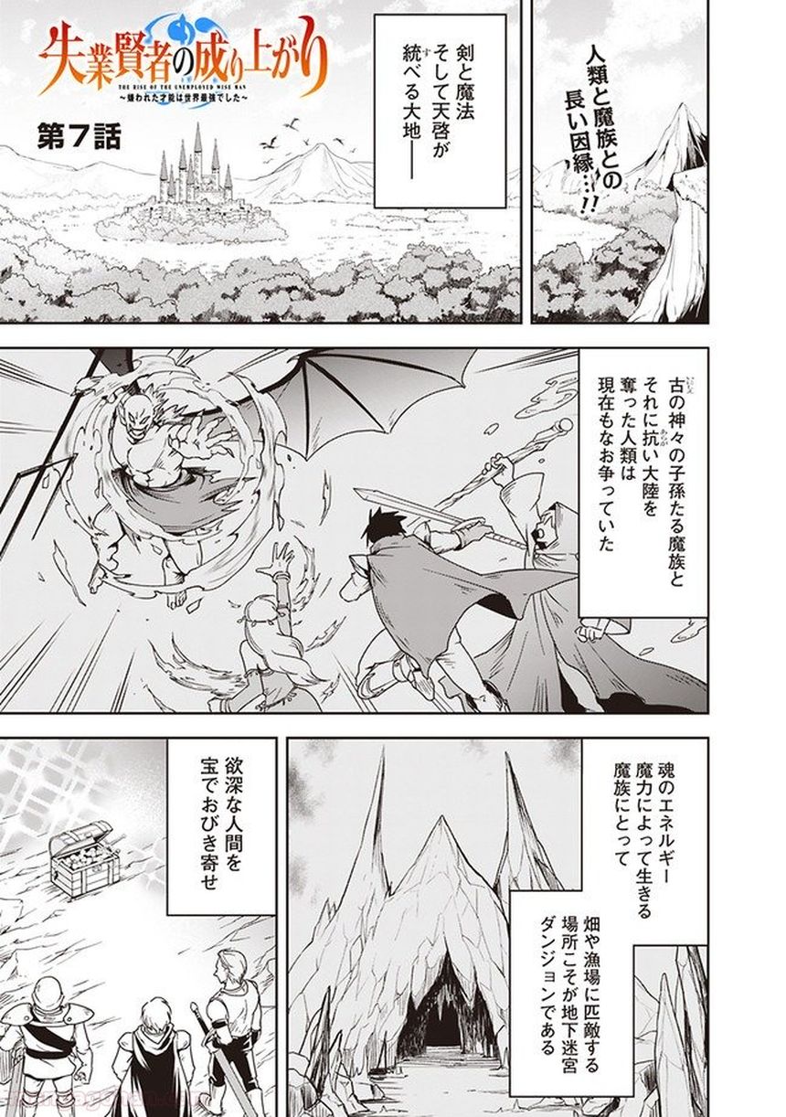 失業賢者の成り上がり～嫌われた才能は世界最強でした～ 第7話 - Page 1