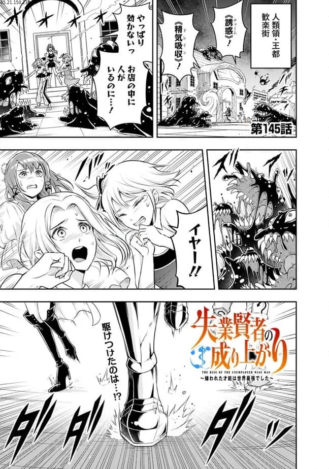 失業賢者の成り上がり～嫌われた才能は世界最強でした～ 第145話 - Page 1