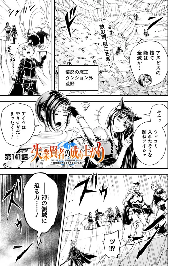 失業賢者の成り上がり～嫌われた才能は世界最強でした～ 第141話 - Page 1