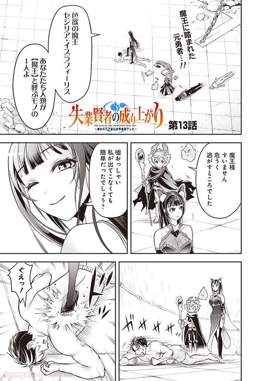 失業賢者の成り上がり～嫌われた才能は世界最強でした～ 第13話 - Page 1