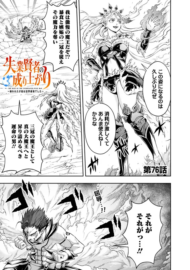 失業賢者の成り上がり～嫌われた才能は世界最強でした～ 第76話 - Page 1