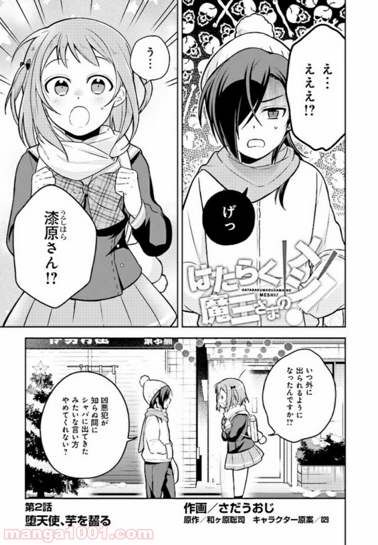 はたらく魔王さまのメシ！ 第2.1話 - Page 1