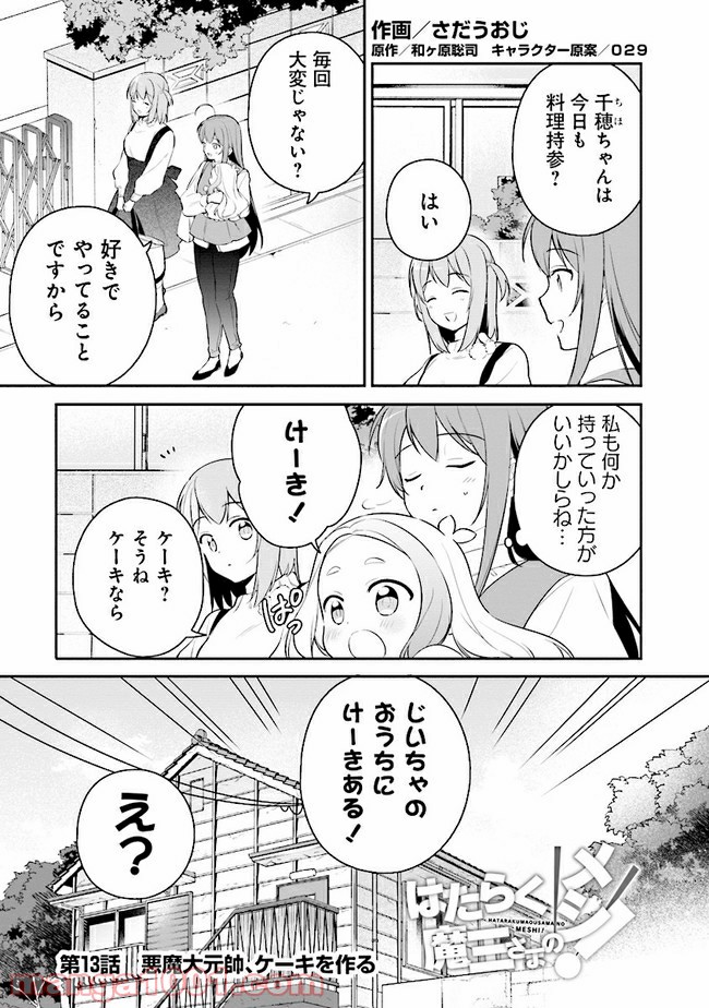 はたらく魔王さまのメシ！ - 第13.1話 - Page 1