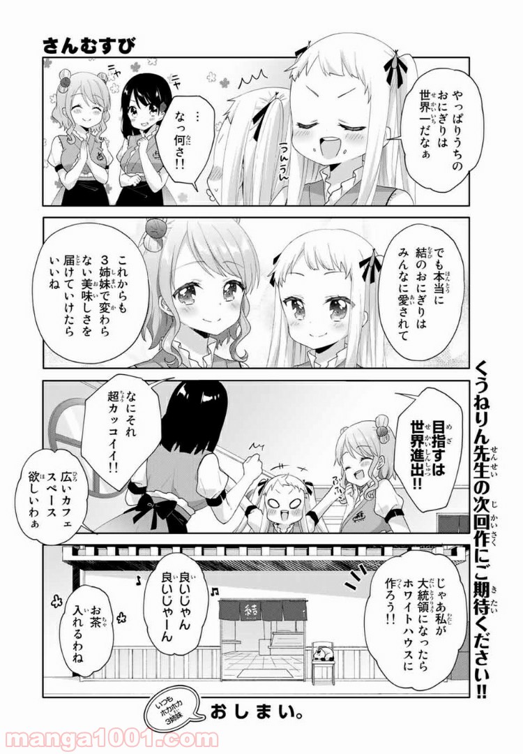 さんむすび！ 第20話 - Page 12