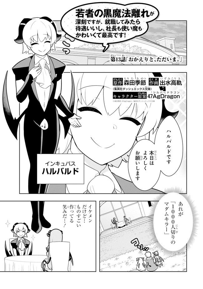 若者の黒魔法離れが深刻ですが、就職してみたら待遇いいし、社長も使い魔もかわいくて最高です! 第13話 - Page 1