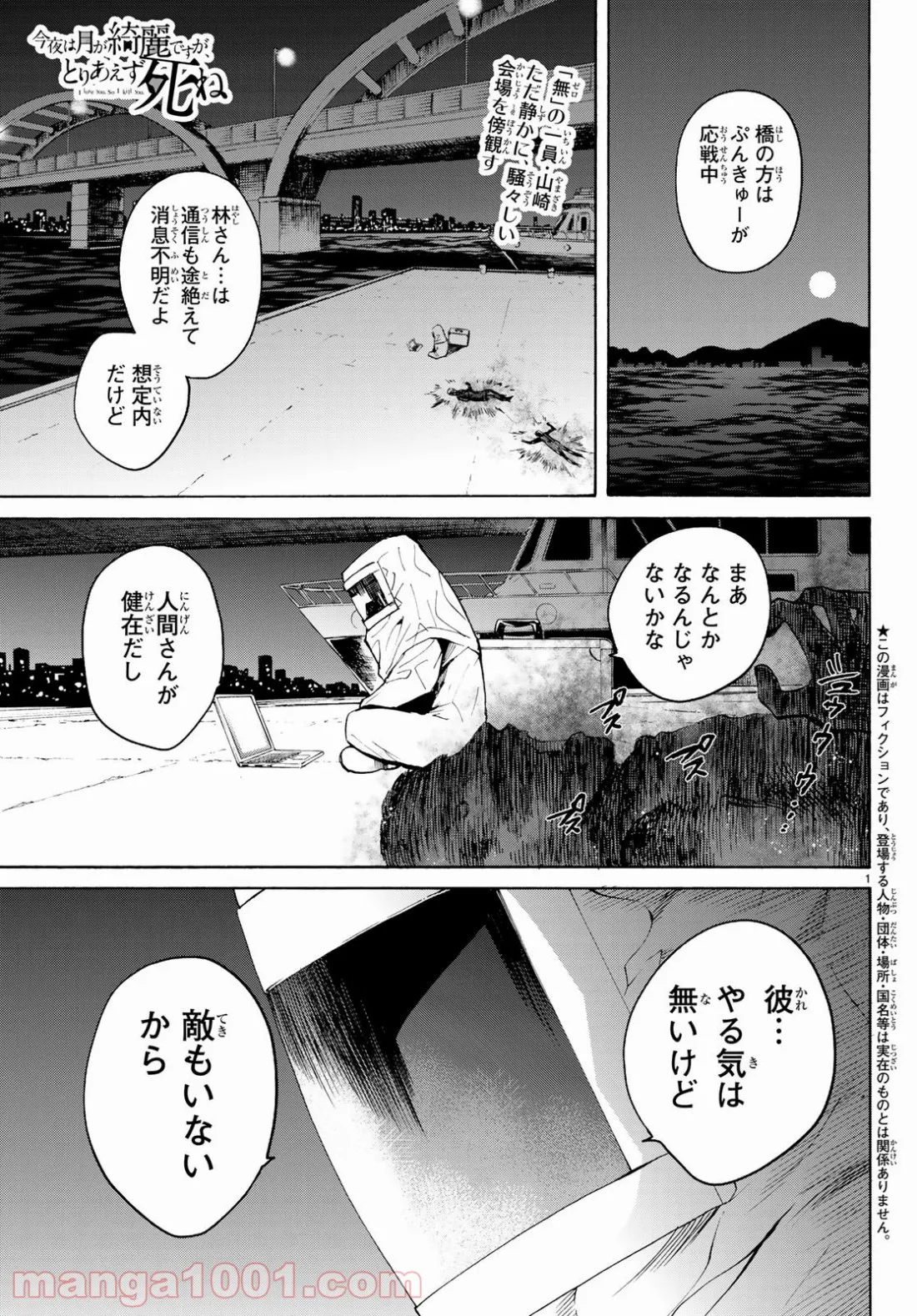 今夜は月が綺麗ですが、とりあえず死ね 第29話 - Page 1