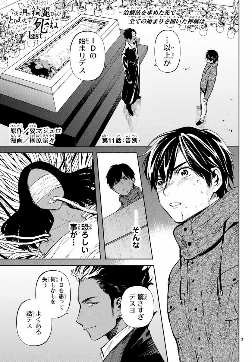 今夜は月が綺麗ですが、とりあえず死ね 第46.1話 - Page 3