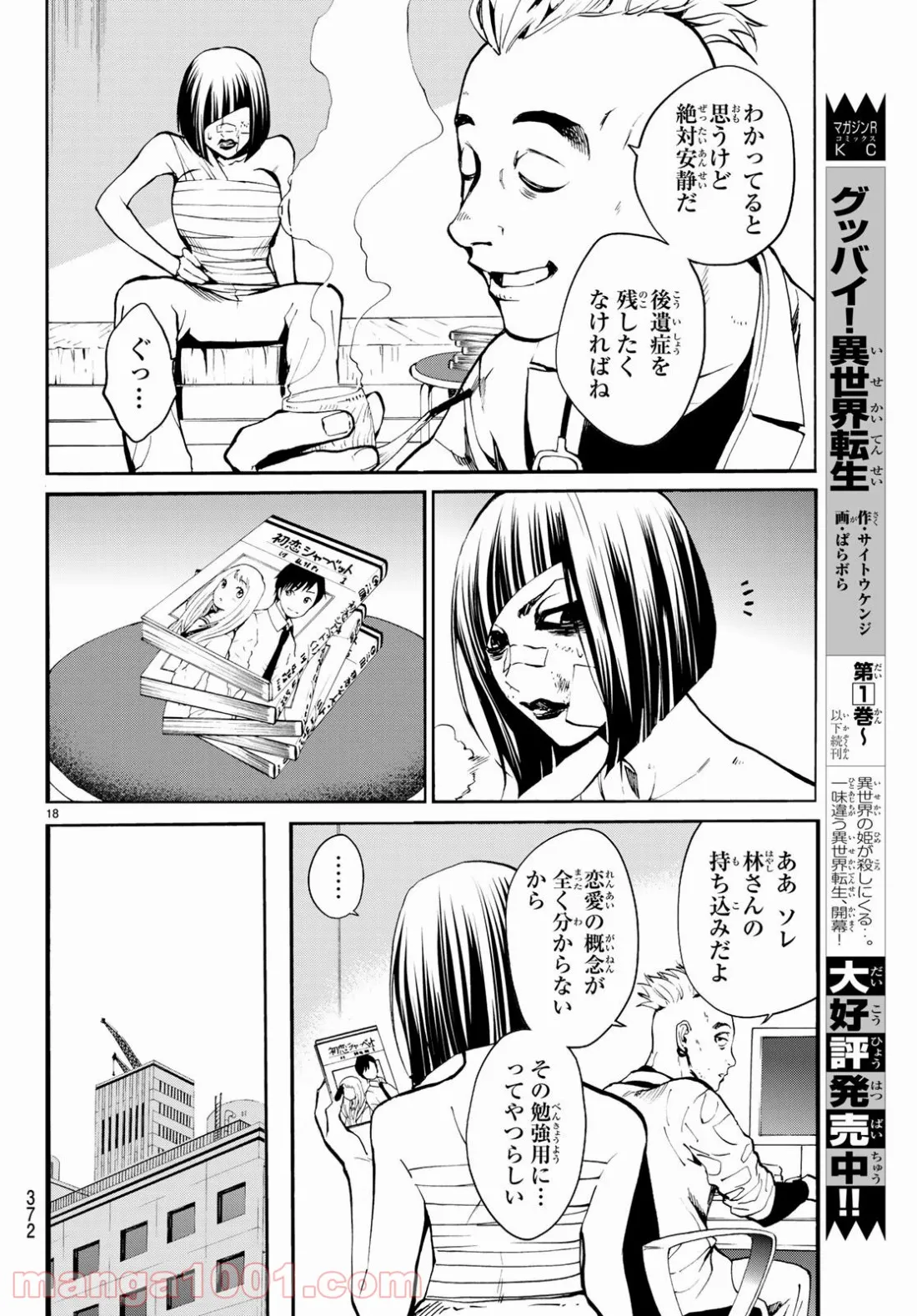 今夜は月が綺麗ですが、とりあえず死ね 第28話 - Page 18