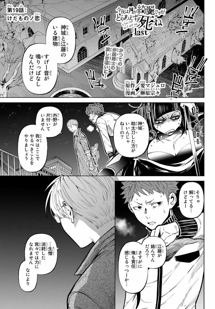 今夜は月が綺麗ですが、とりあえず死ね 第54.1話 - Page 1