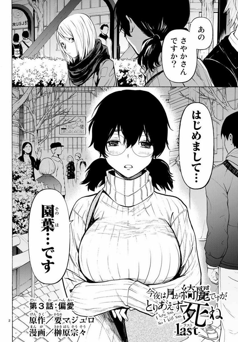 今夜は月が綺麗ですが、とりあえず死ね 第38.1話 - Page 2