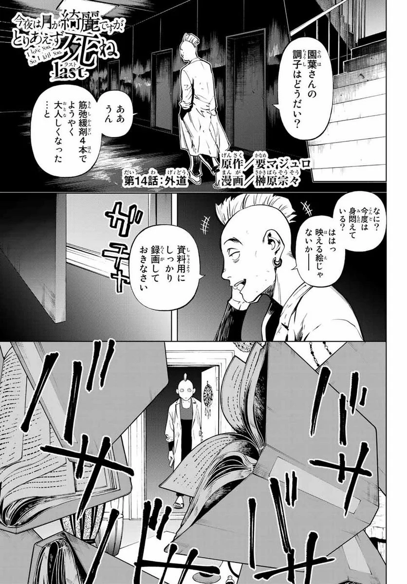 今夜は月が綺麗ですが、とりあえず死ね 第49.1話 - Page 1