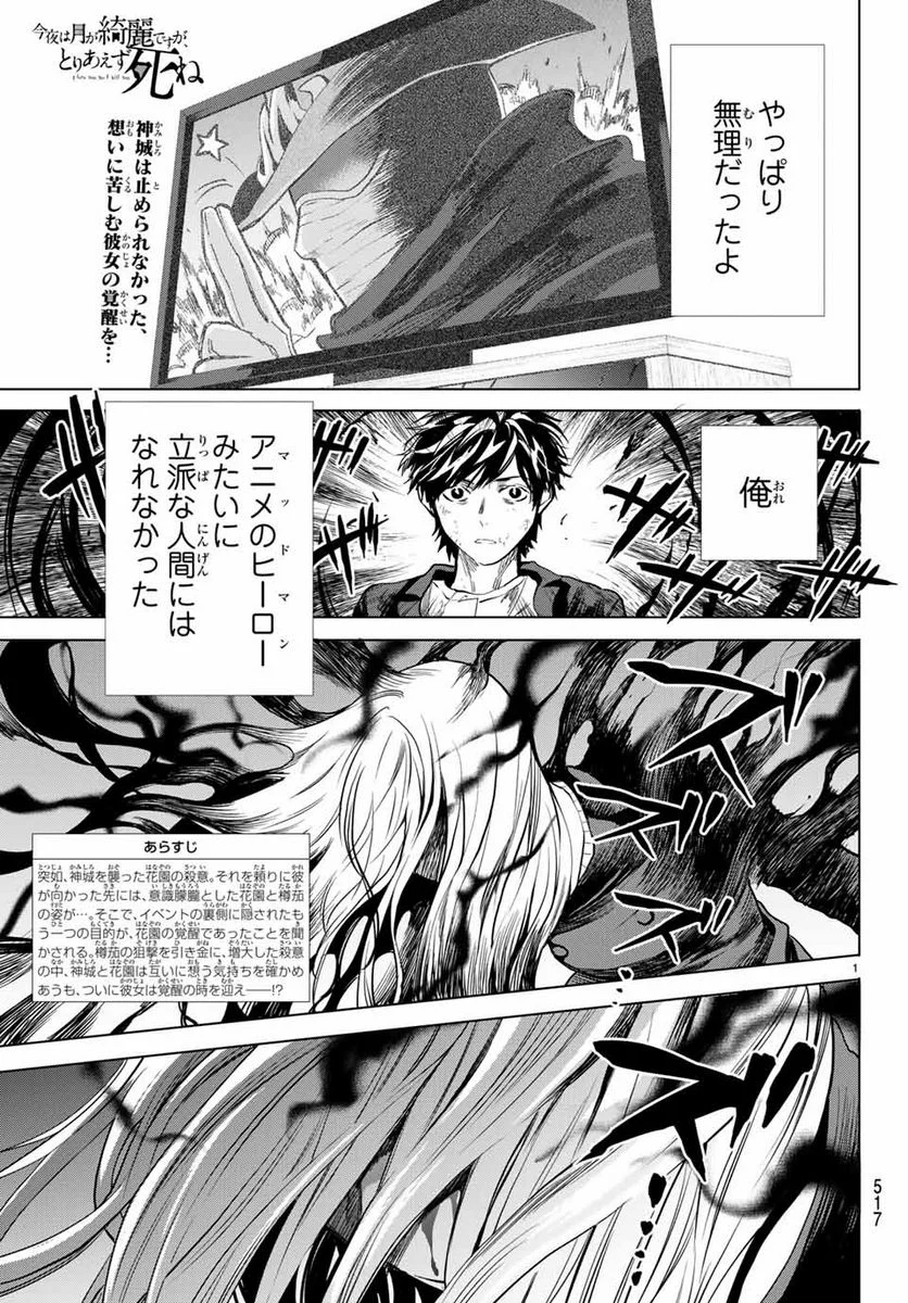 今夜は月が綺麗ですが、とりあえず死ね 第34.1話 - Page 1