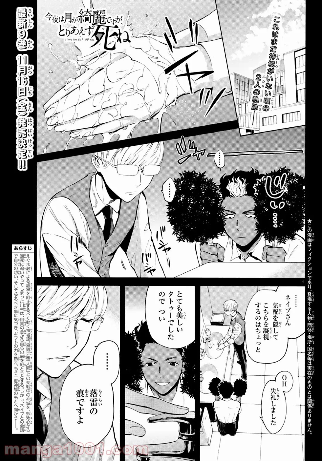 今夜は月が綺麗ですが、とりあえず死ね 第31話 - Page 1