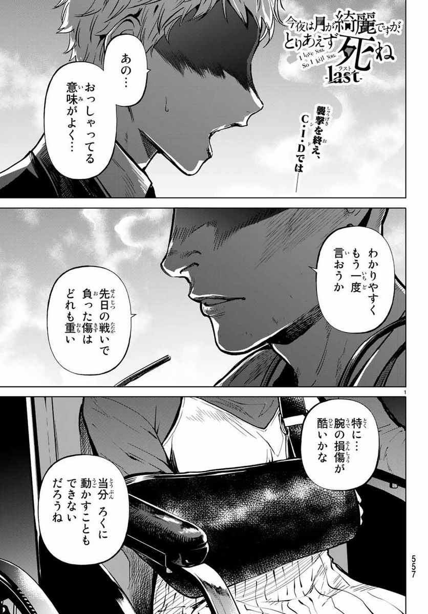 今夜は月が綺麗ですが、とりあえず死ね 第48.1話 - Page 1