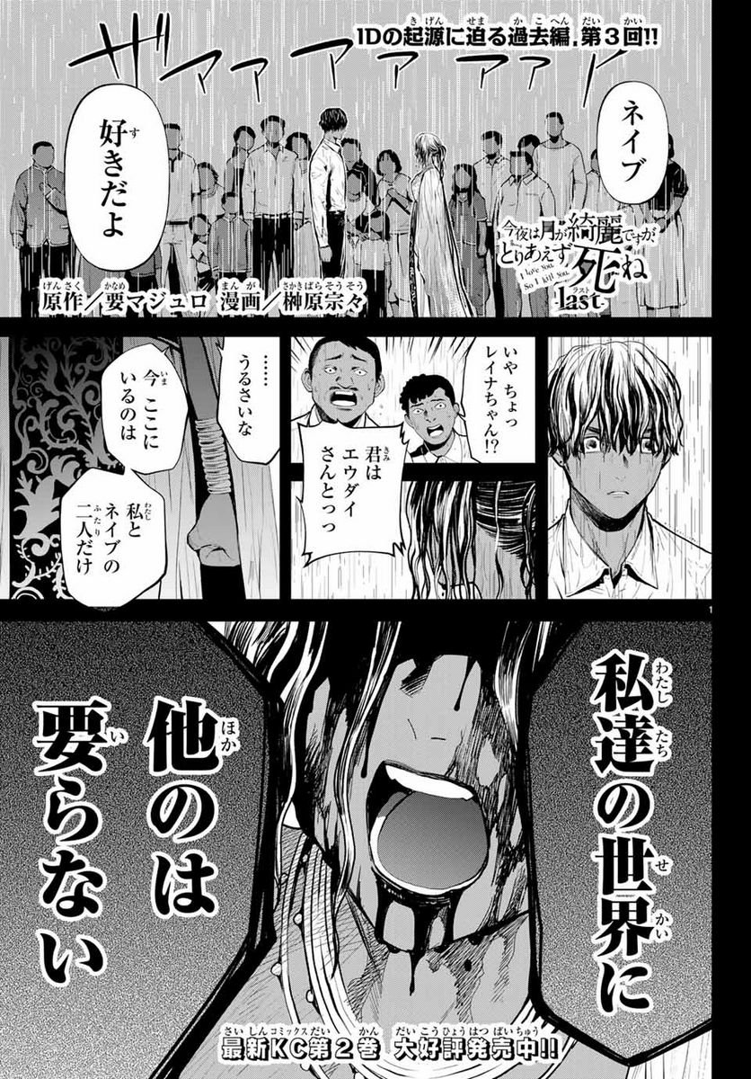 今夜は月が綺麗ですが、とりあえず死ね 第45.3話 - Page 1