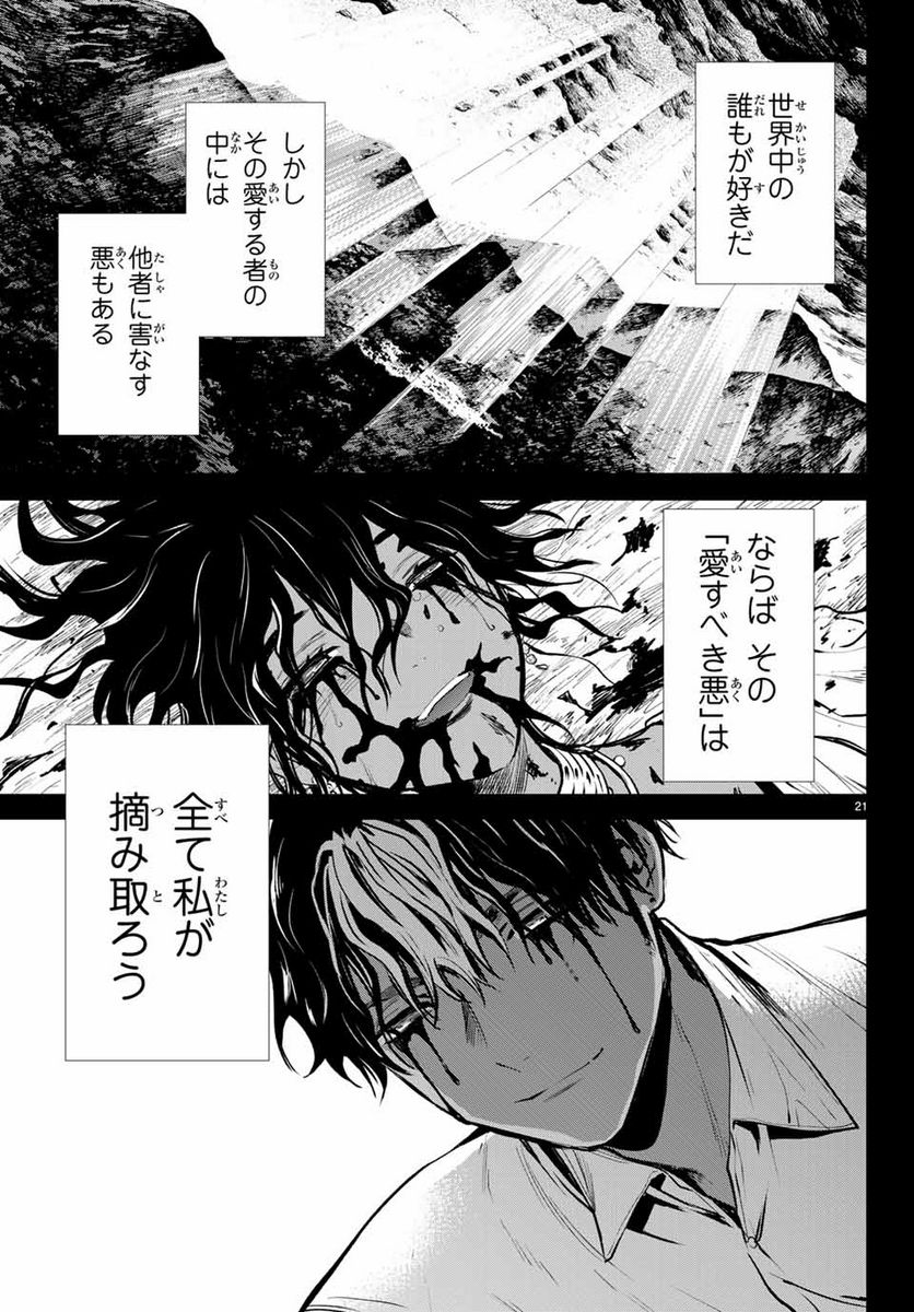 今夜は月が綺麗ですが、とりあえず死ね 第45.3話 - Page 21