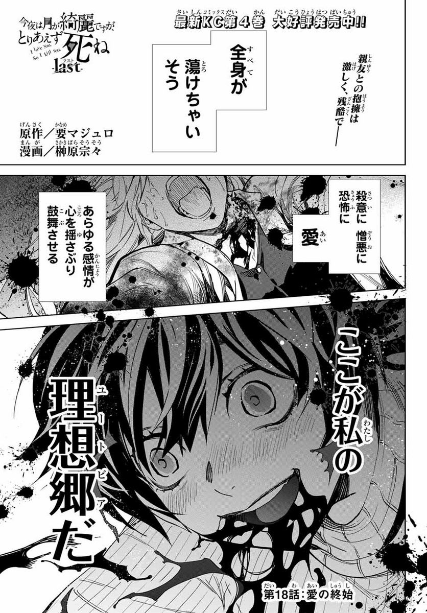 今夜は月が綺麗ですが、とりあえず死ね 第53.1話 - Page 1