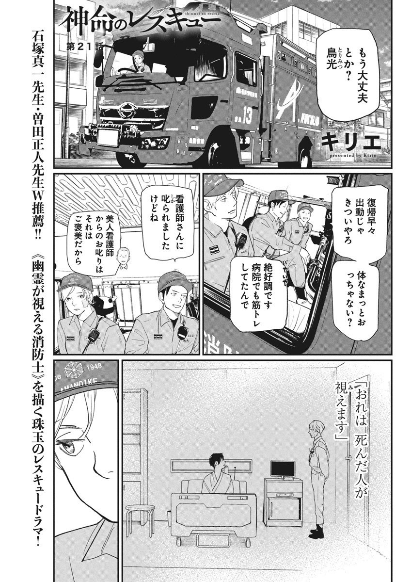 神命の レスキュー - 第21話 - Page 1