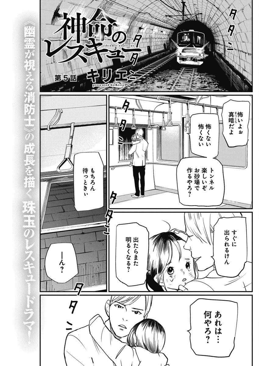 神命の レスキュー - 第5話 - Page 1