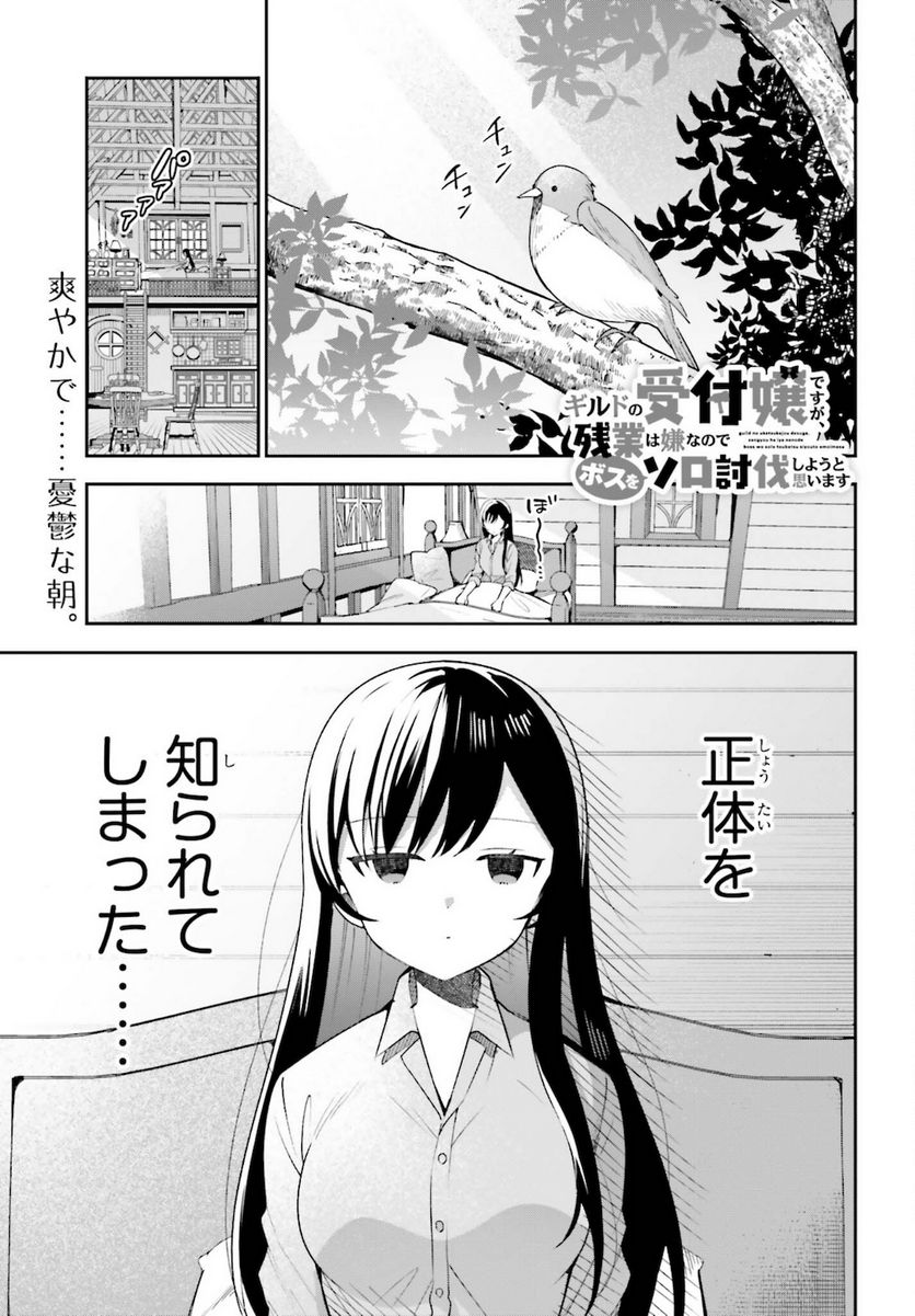 ギルドの受付嬢ですが、残業は嫌なのでボスをソロ討伐しようと思います - 第4話 - Page 1