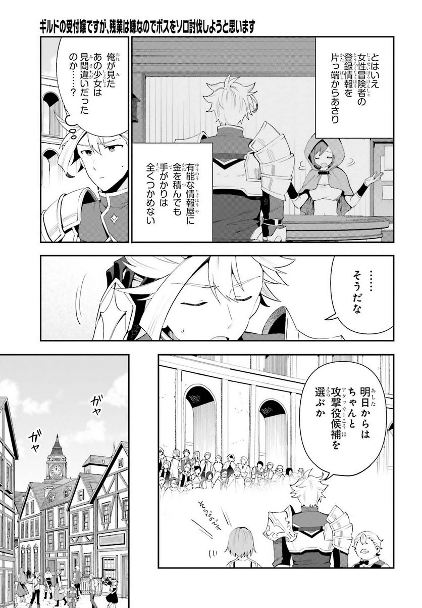 ギルドの受付嬢ですが、残業は嫌なのでボスをソロ討伐しようと思います - 第2話 - Page 19