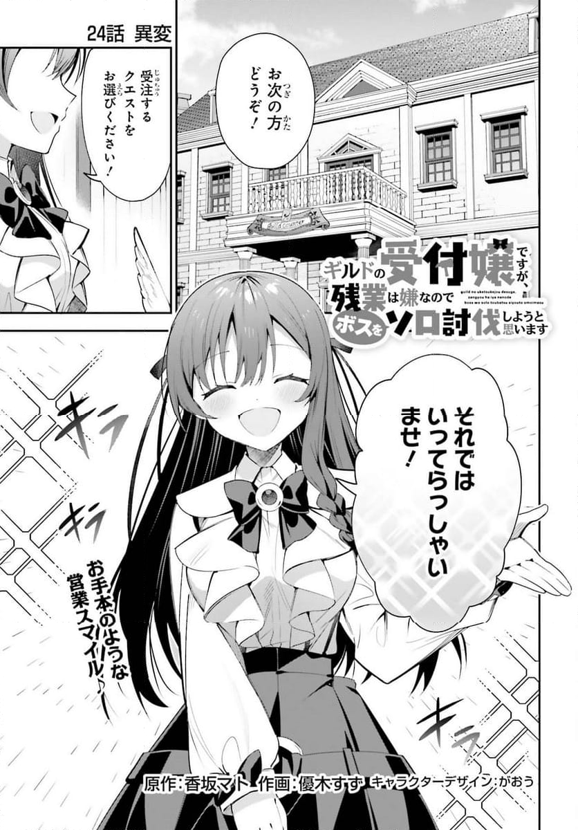 ギルドの受付嬢ですが、残業は嫌なのでボスをソロ討伐しようと思います - 第24話 - Page 1