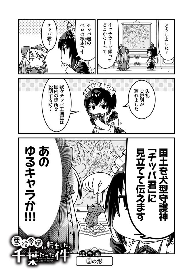 悪役令嬢に転生したら千葉だった件 第22話 - Page 1