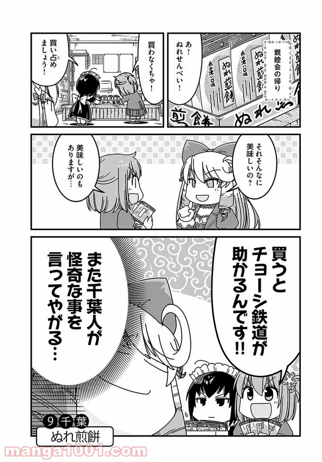 悪役令嬢に転生したら千葉だった件 第9話 - Page 1