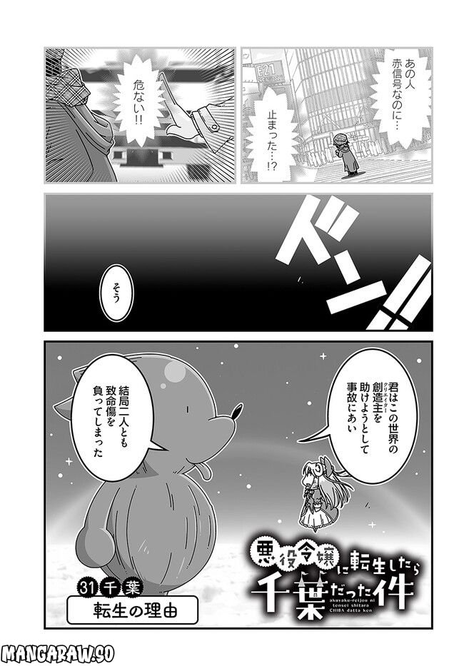 悪役令嬢に転生したら千葉だった件 第31話 - Page 1