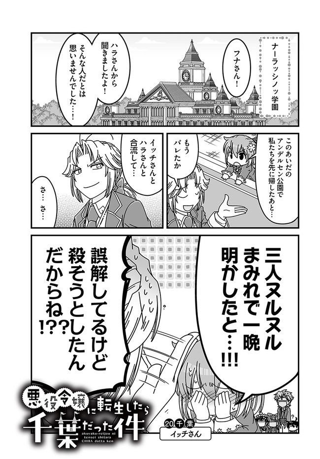 悪役令嬢に転生したら千葉だった件 第20話 - Page 1