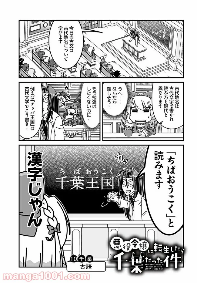 悪役令嬢に転生したら千葉だった件 第10話 - Page 1