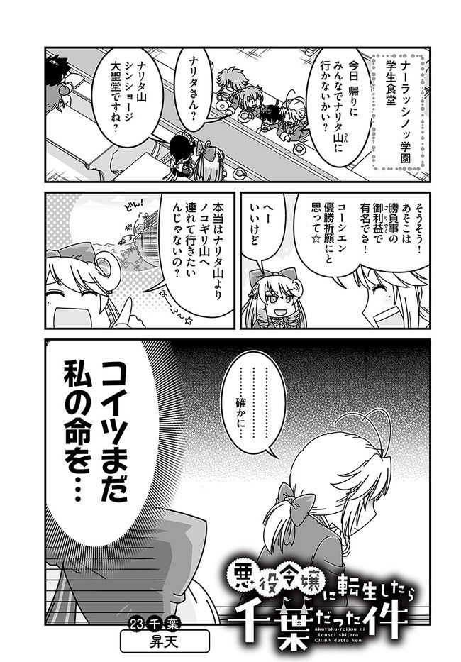 悪役令嬢に転生したら千葉だった件 第23話 - Page 1