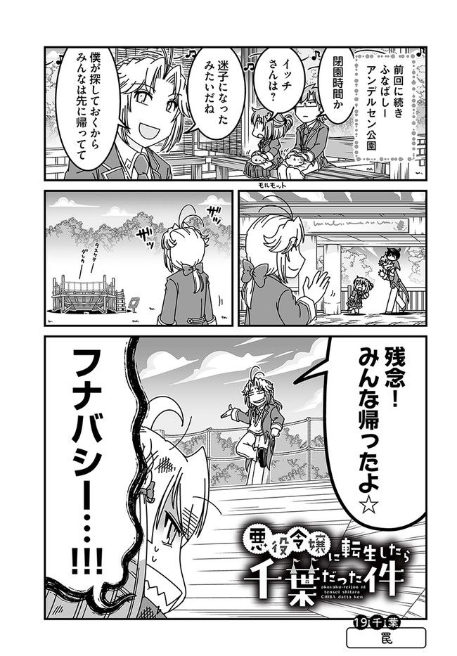 悪役令嬢に転生したら千葉だった件 第19話 - Page 1