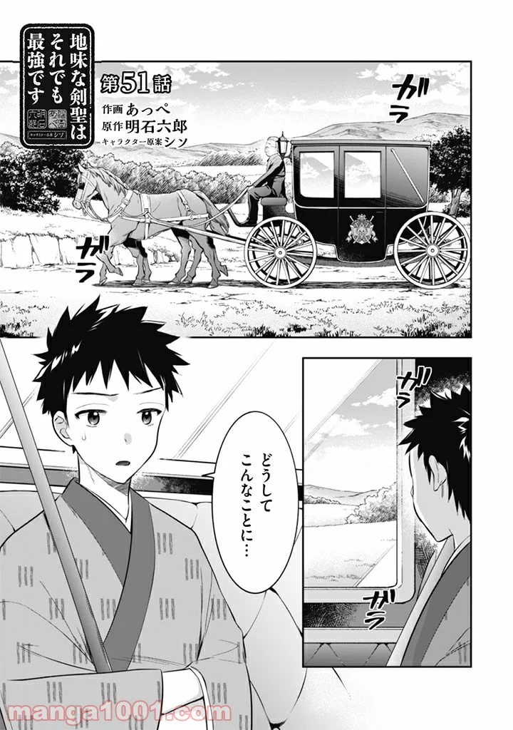 地味な剣聖はそれでも最強です 第51話 - Page 1