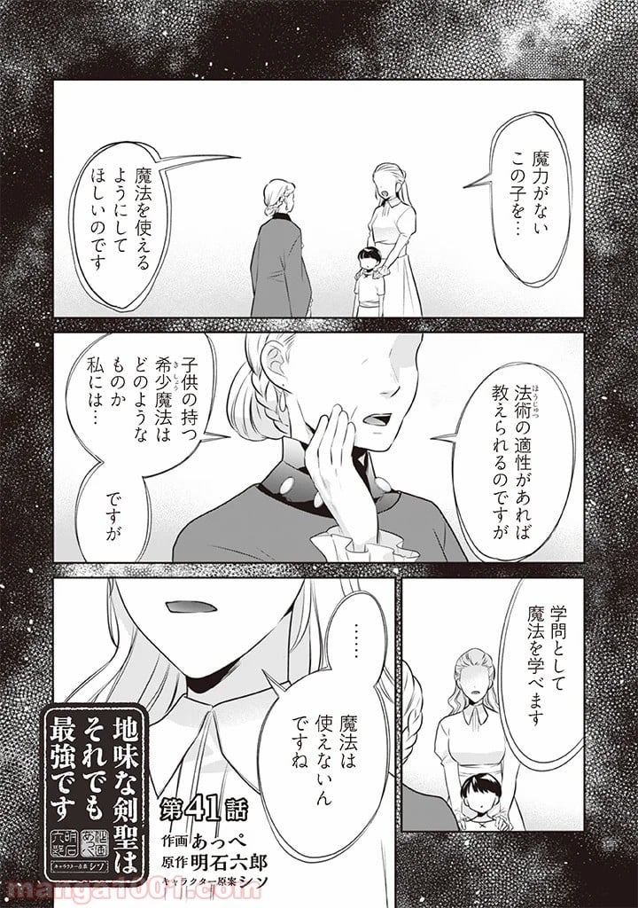 地味な剣聖はそれでも最強です 第41話 - Page 1