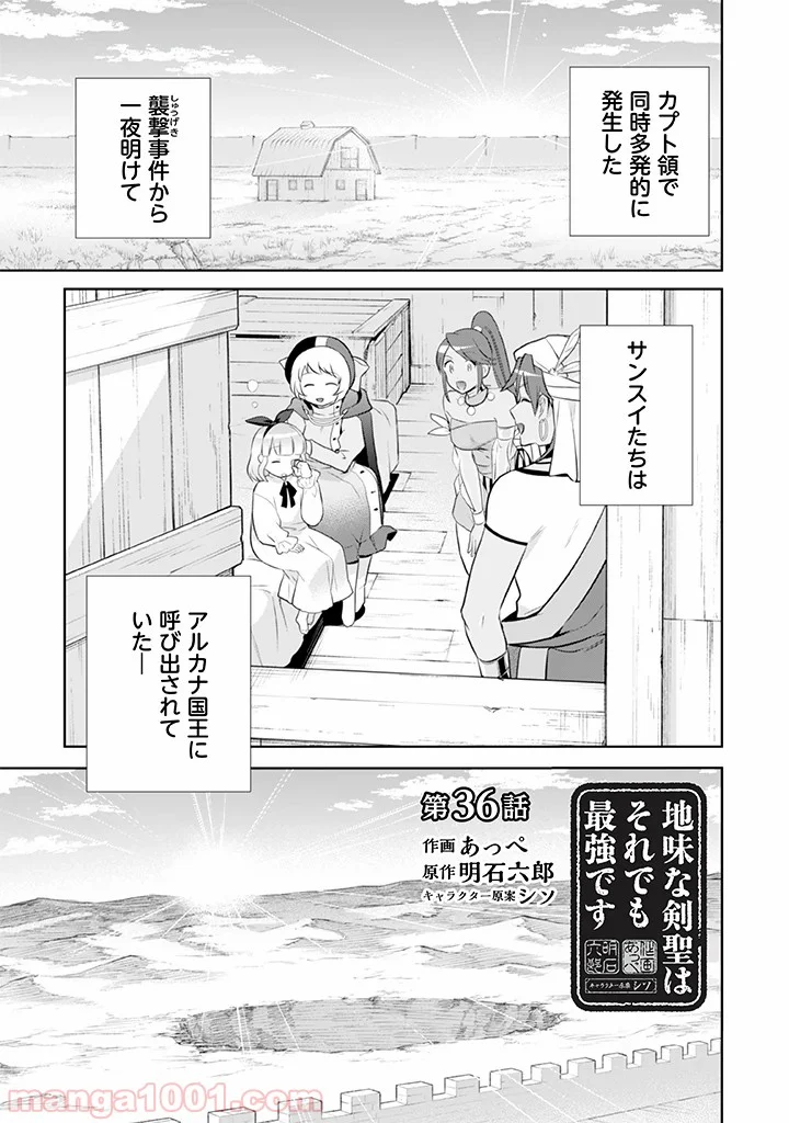 地味な剣聖はそれでも最強です 第36話 - Page 1