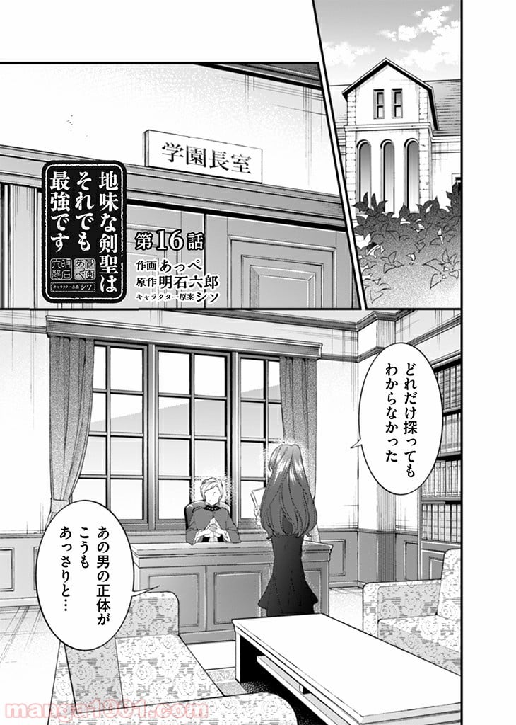 地味な剣聖はそれでも最強です 第16話 - Page 1