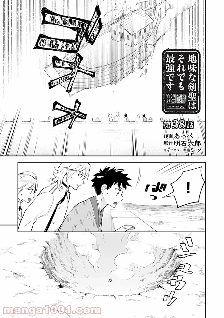 地味な剣聖はそれでも最強です 第38話 - Page 1